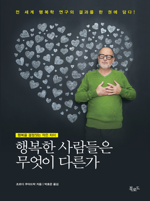 Cover image for 행복한 사람들은 무엇이 다른가 : 행복을 결정짓는 작은 차이